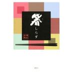 Yahoo! Yahoo!ショッピング(ヤフー ショッピング)箸しらず／浦谷兵剛