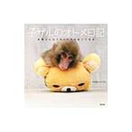 Yahoo! Yahoo!ショッピング(ヤフー ショッピング)子ザルのオトメ日記／動物園ｚｏｏ研究会