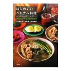 はじめてのベトナム料理／足立由美子