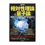 図解相対性理論と量子論／佐藤勝彦