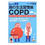Yahoo! Yahoo!ショッピング(ヤフー ショッピング)肺の生活習慣病ＣＯＰＤ／木田厚瑞
