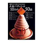 Yahoo! Yahoo!ショッピング(ヤフー ショッピング)人気パティシエ１０人の５０品