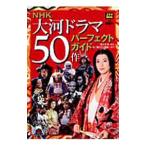 Yahoo! Yahoo!ショッピング(ヤフー ショッピング)ＮＨＫ大河ドラマ５０作パーフェクトガイド／ＮＨＫサービスセンター