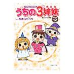 Yahoo! Yahoo!ショッピング(ヤフー ショッピング)うちの３姉妹傑作選（12）−踊るリベロ御殿−／松本ぷりっつ