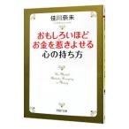 おもしろいほどお金を惹きよせる心の持ち方／佳川奈未