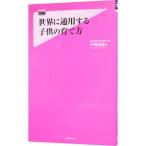 世界に通用する子供の育て方／中嶋嶺雄