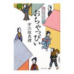 おちゃっぴい／宇江佐真理