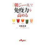 Yahoo! Yahoo!ショッピング(ヤフー ショッピング)「朝ジュース」で免疫力を高める／済陽高穂