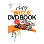 Yahoo! Yahoo!ショッピング(ヤフー ショッピング)バイク“乗れてる”ＤＶＤ ＢＯＯＫ／〓出版社
