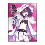 DVD/夢喰いメリー 1