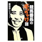 競馬番長のぶっちゃけ話／藤田伸二