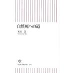 Yahoo! Yahoo!ショッピング(ヤフー ショッピング)自然死への道／米沢慧