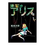 地獄のアリス 1／松本次郎