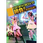 DVD／ＳＫＥ４８「１！２！３！４！ヨロシク！勝負は