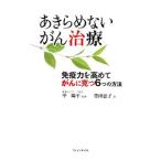 あきらめないがん治療／豊田恵子