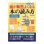頭が断然よくなる本の読み方／藤野紘
