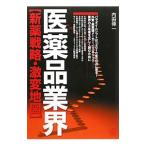 Yahoo! Yahoo!ショッピング(ヤフー ショッピング)医薬品業界〈新薬戦略・激変地図〉／内田伸一