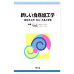 新しい食品加工学／小川正（１９４０〜）