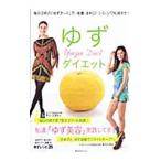 Yahoo! Yahoo!ショッピング(ヤフー ショッピング)ゆずダイエット／平柳要