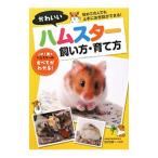 Yahoo! Yahoo!ショッピング(ヤフー ショッピング)かわいいハムスター飼い方・育て方／田向健一