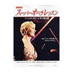 Yahoo! Yahoo!ショッピング(ヤフー ショッピング)ＮＨＫスーパーオペラレッスン／ＢｏｎｎｅｙＢａｒｂａｒａ