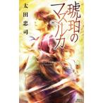  янтарь. maz LUKA | Oota Tadashi 