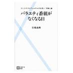 Yahoo! Yahoo!ショッピング(ヤフー ショッピング)バラエティ番組がなくなる日−カリスマプロデューサーのお笑い「革命」論−／佐藤義和