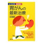 Yahoo! Yahoo!ショッピング(ヤフー ショッピング)よくわかる最新医学 胃がんの最新治療／比企直樹