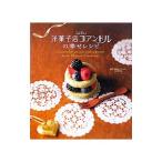 洋菓子店コアンドルの幸せレシピ/映画『洋菓子店コアンドル』レシピ制作班
