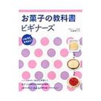 お菓子の教科書ビギナーズ／矢崎美月代