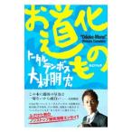 お道化（どけ）もの／大村朋宏