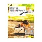 男の子の通園＆通学グッズ／赤峰清香