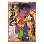 明智光秀／加来耕三