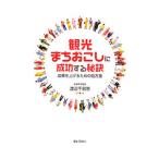Yahoo! Yahoo!ショッピング(ヤフー ショッピング)観光まちおこしに成功する秘訣／渡辺千賀恵