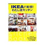 ＩＫＥＡで実現！わたし流キッチン