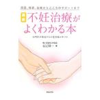 最新不妊治療がよくわかる本／辰巳賢一