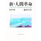 新・人間革命 第19巻／池田大作