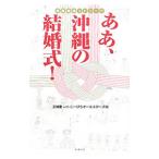 ああ、沖縄の結婚式！／玉城愛
