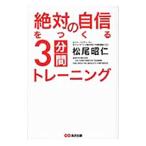 Yahoo! Yahoo!ショッピング(ヤフー ショッピング)絶対の自信をつくる３分間トレーニング／松尾昭仁