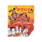 Yahoo! Yahoo!ショッピング(ヤフー ショッピング)はしれ！やきにくん／塚本やすし