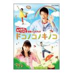DVD／ＮＨＫおかあさんといっしょ 最新ソングブック ドコノコノキノコ