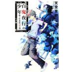 百鬼夜行の少年 １ノ巻／天堂里砂