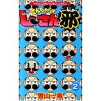 でんぢゃらすじーさん邪 2／曽山一寿