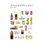 ブランドをデザインする！／西沢明洋