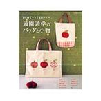 Yahoo! Yahoo!ショッピング(ヤフー ショッピング)通園通学のバッグと小物／パッチワーク通信社