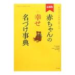 赤ちゃんの幸せ名づけ事典／阿辻哲次