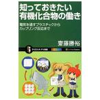 Yahoo! Yahoo!ショッピング(ヤフー ショッピング)知っておきたい有機化合物の働き／斎藤勝裕