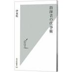 指揮者の仕事術／伊東乾