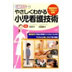 Yahoo! Yahoo!ショッピング(ヤフー ショッピング)やさしくわかる小児看護技術／草柳浩子