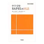 中学受験ＳＡＰＩＸの国語／杉山由美子